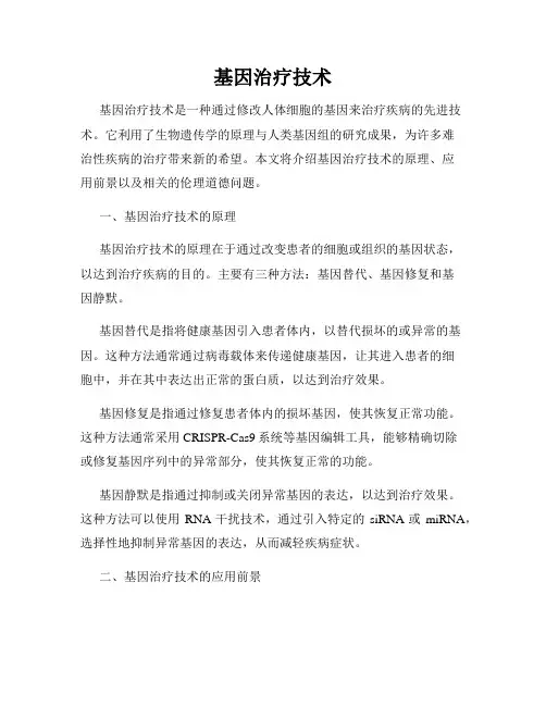 基因治疗技术