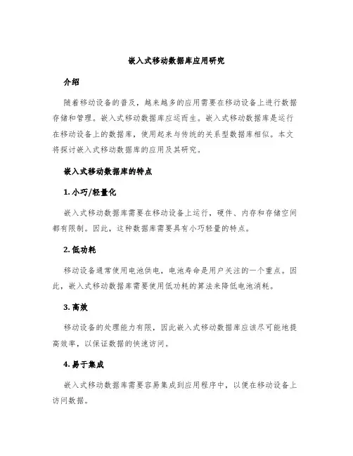 嵌入式移动数据库应用研究