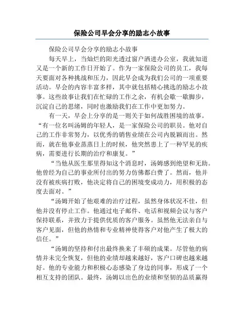 保险公司早会分享的励志小故事