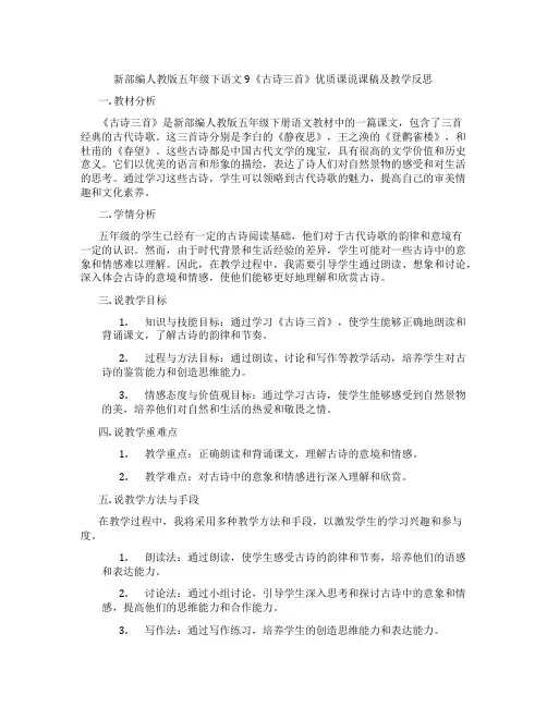 新部编人教版五年级下语文9《古诗三首》优质课说课稿及教学反思