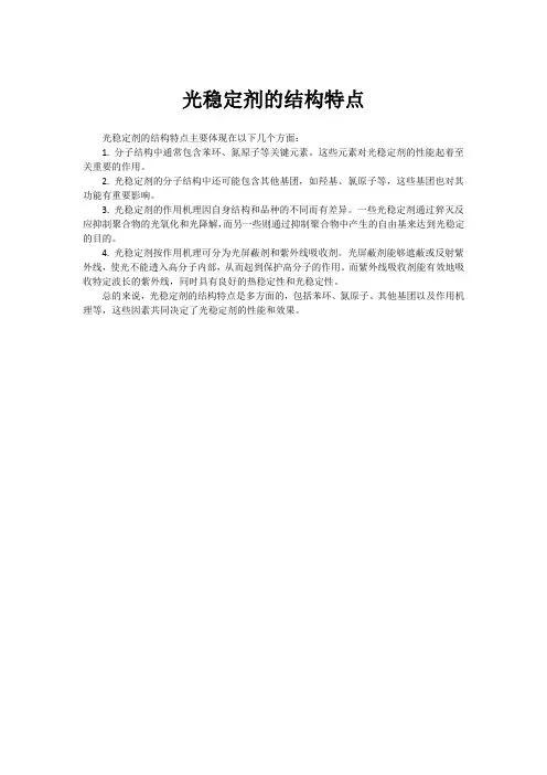 光稳定剂的结构特点