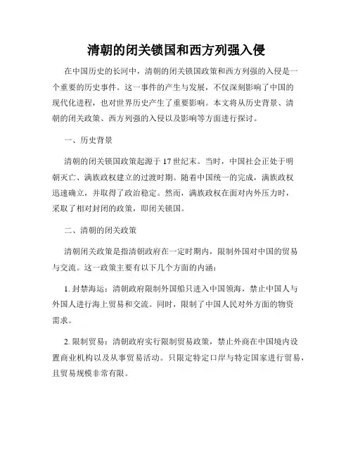 清朝的闭关锁国和西方列强入侵