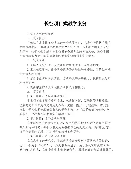 长征项目式教学案例