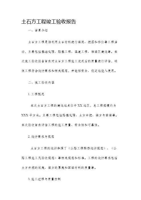 土石方工程竣工验收报告