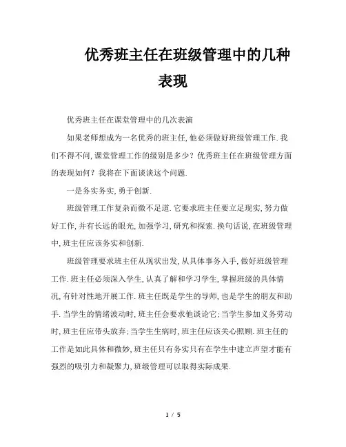 优秀班主任在班级管理中的几种表现