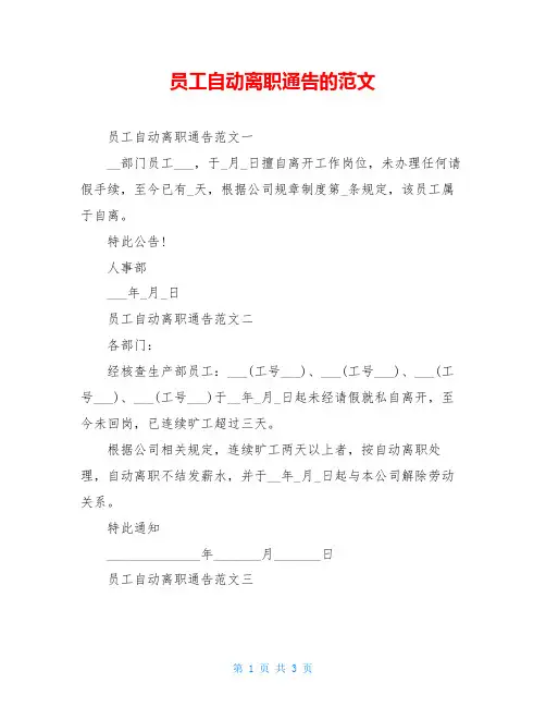 员工自动离职通告的范文