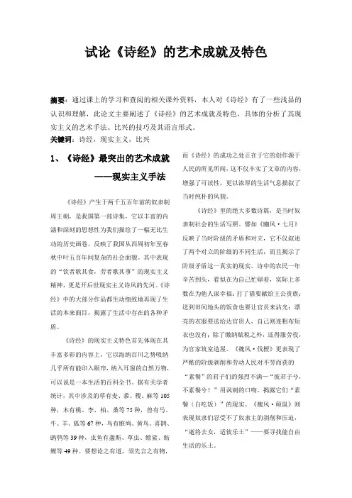 大学语文结课论文-诗经艺术手法赏析