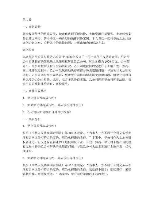 法律纠纷土地案例分析(3篇)
