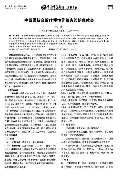 中西医结合治疗慢性骨髓炎的护理体会
