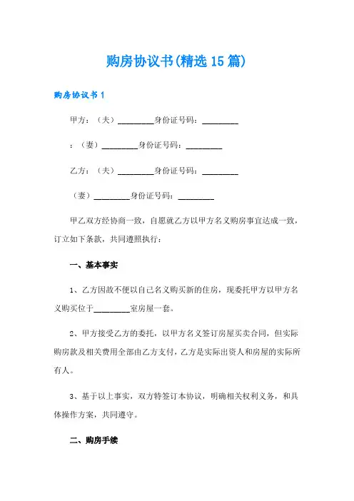 购房协议书(精选15篇)