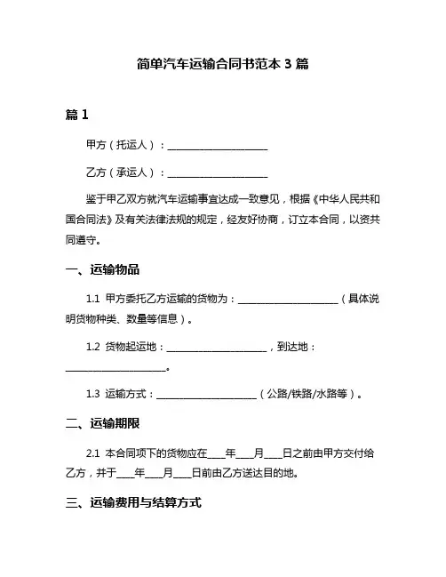 简单汽车运输合同书范本3篇