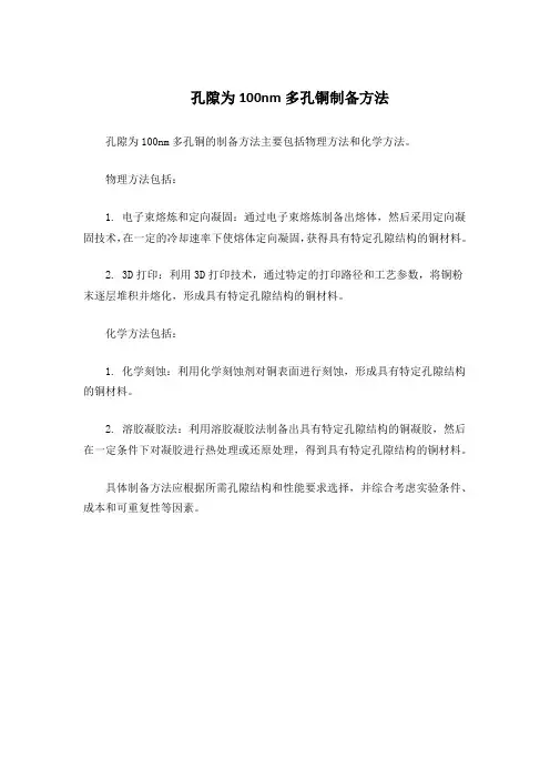 孔隙为100nm多孔铜制备方法