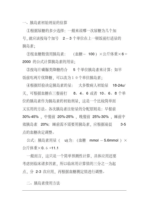 胰岛素剂量调整的基本方法