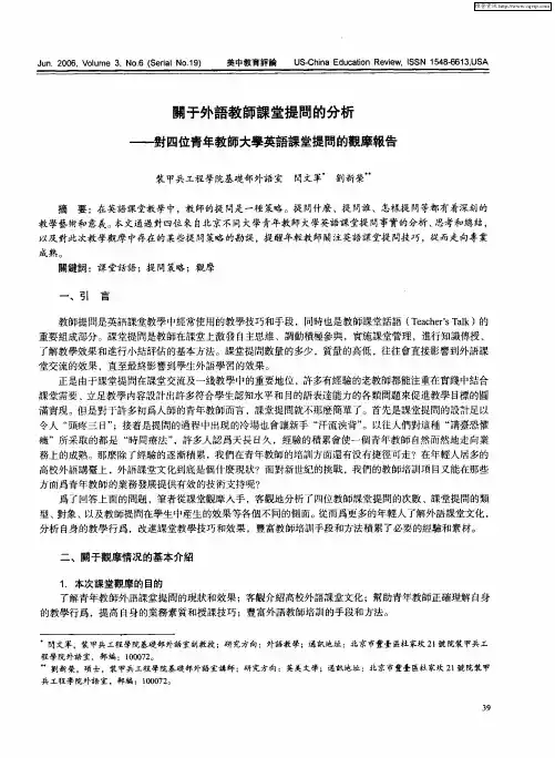 关于外语教师课堂提问的分析——对四位青年教师大学英语课堂提问的观摩报告