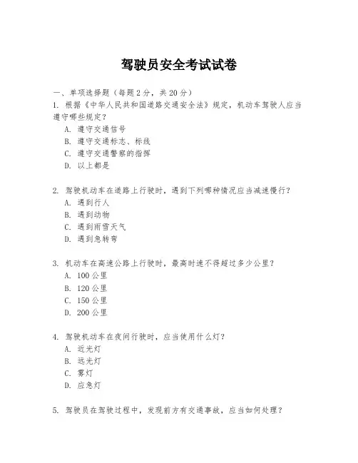 驾驶员安全考试试卷