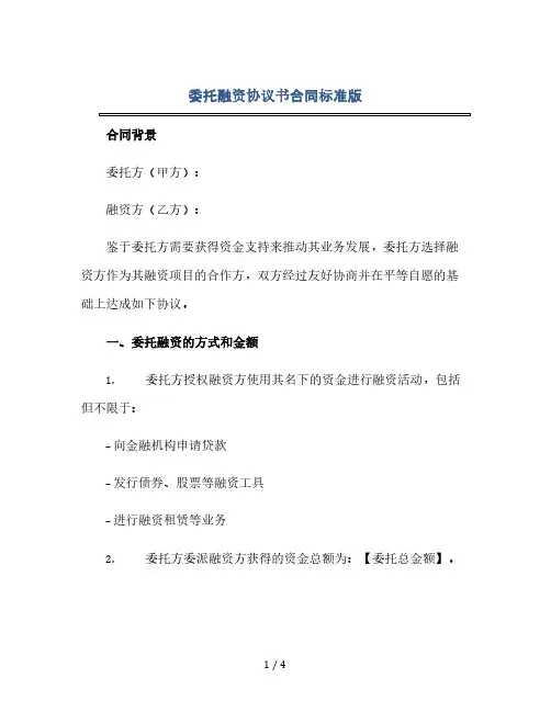 委托融资协议书合同标准版.docx(2024精)