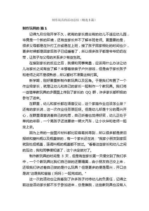 制作玩具的活动总结（精选3篇）