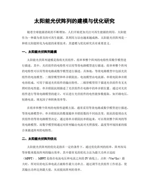 太阳能光伏阵列的建模与优化研究
