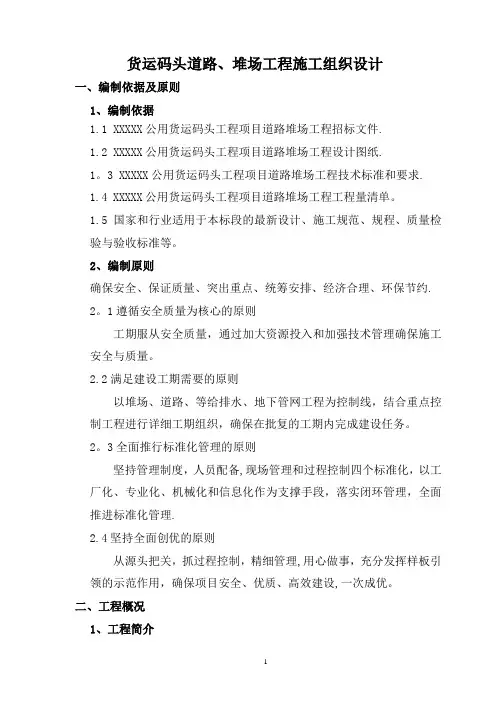 货运码头道路、堆场工程施工组织设计