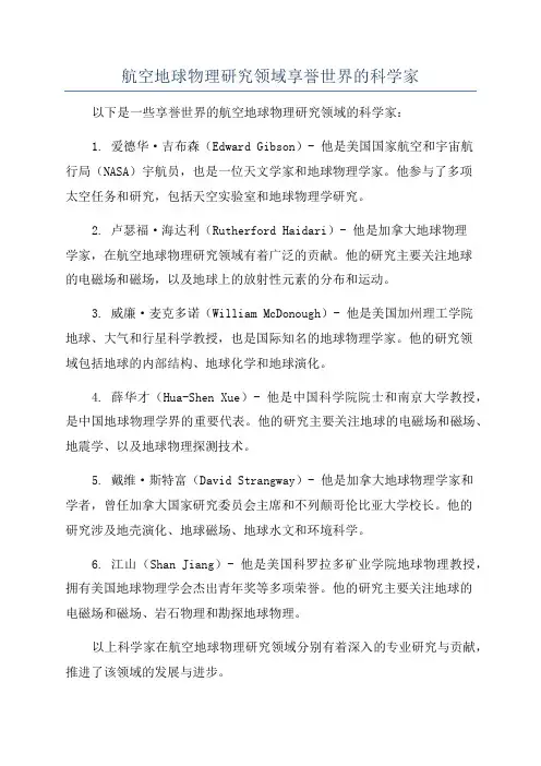 航空地球物理研究领域享誉世界的科学家