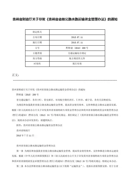 贵州省财政厅关于印发《贵州省省级公路水路运输资金管理办法》的通知-黔财建〔2018〕200号