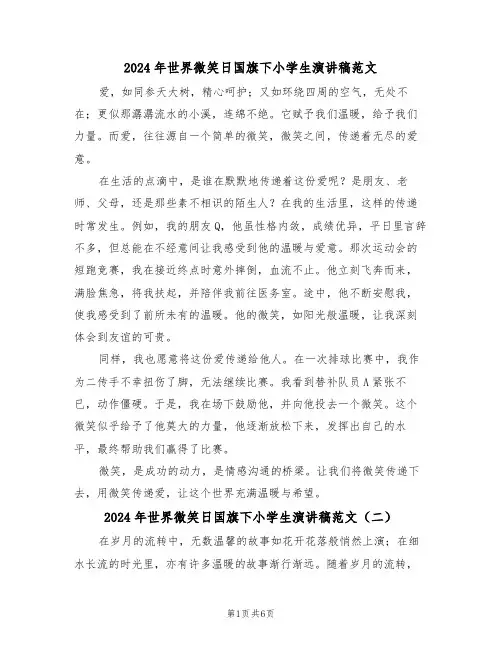 2024年世界微笑日国旗下小学生演讲稿范文（五篇）