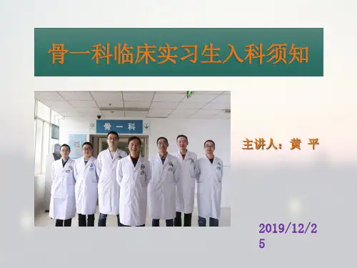 骨一科实习生入科须知-黄平