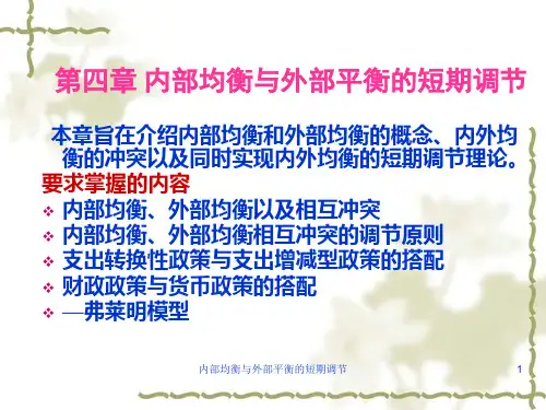 内部均衡与外部平衡的短期调节