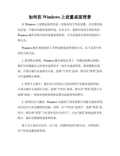 如何在Windows上设置桌面背景