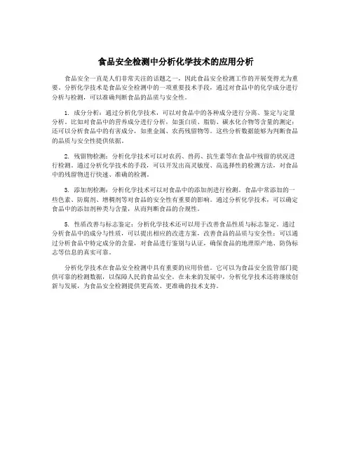 食品安全检测中分析化学技术的应用分析