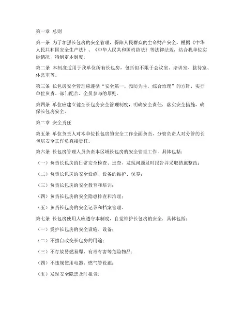 长包房安全管理制度