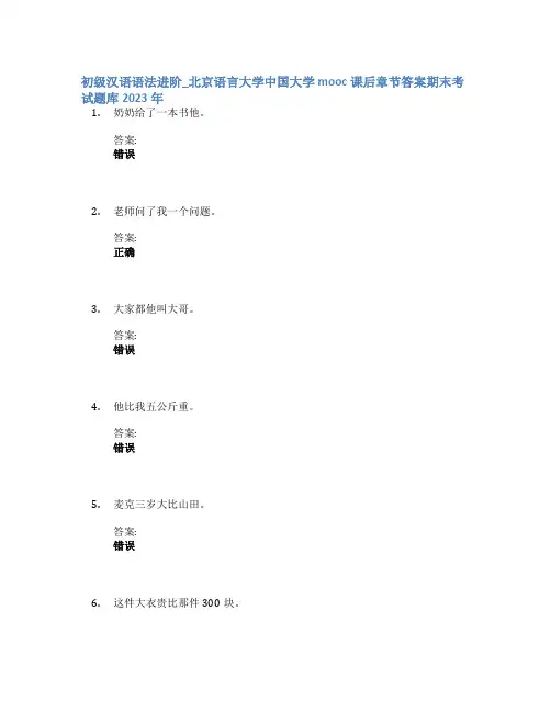 初级汉语语法进阶_北京语言大学中国大学mooc课后章节答案期末考试题库2023年