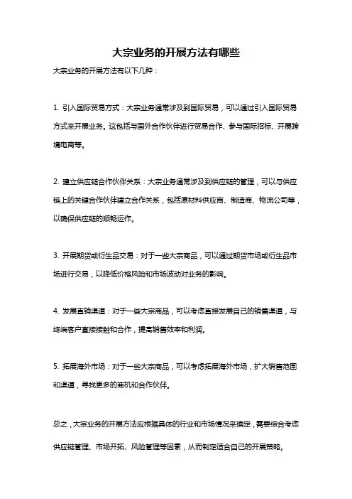 大宗业务的开展方法有哪些