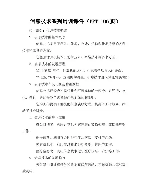 信息技术系列培训课件(ppt106页)