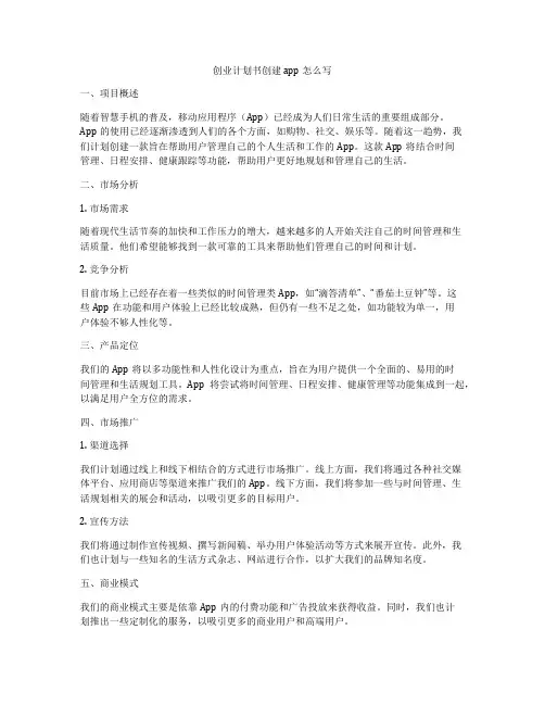 创业计划书创建app怎么写