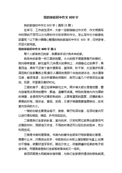 我的家庭初中作文600字