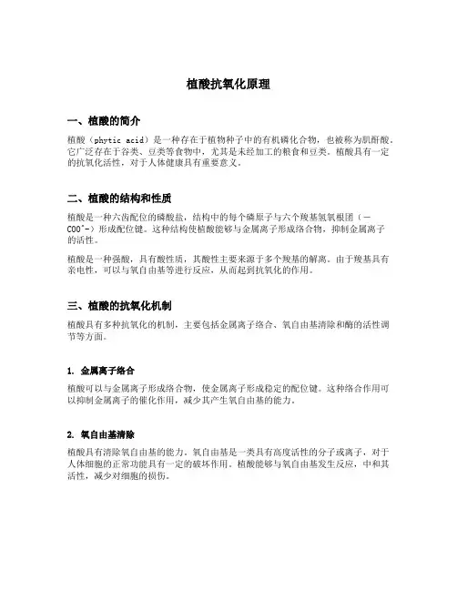 植酸 抗氧化原理