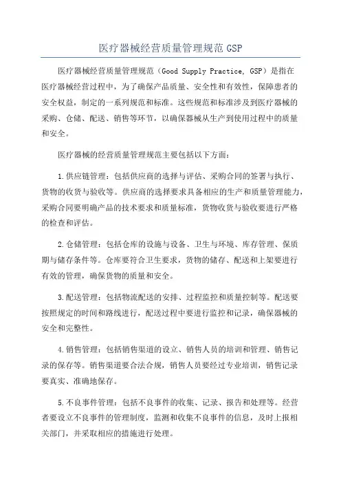 医疗器械经营质量管理规范GSP