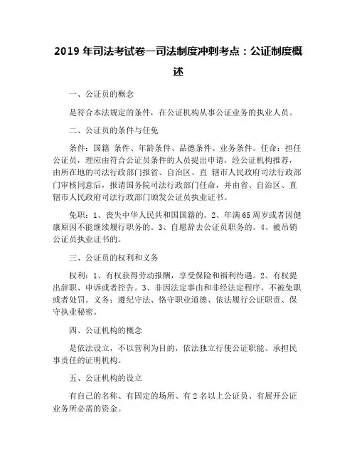 2019年司法考试卷一司法制度冲刺考点：公证制度概述