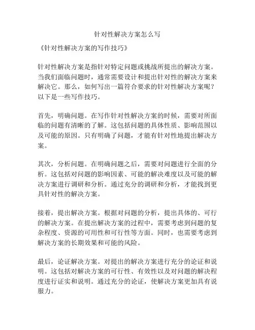 针对性解决方案怎么写