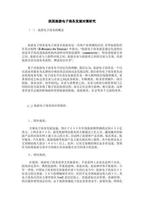 我国旅游电子商务发展对策研究