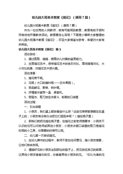 幼儿园大班美术教案《插花》（通用7篇）
