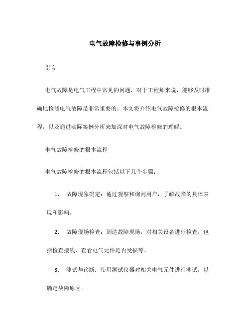 电气故障检修与事例分析