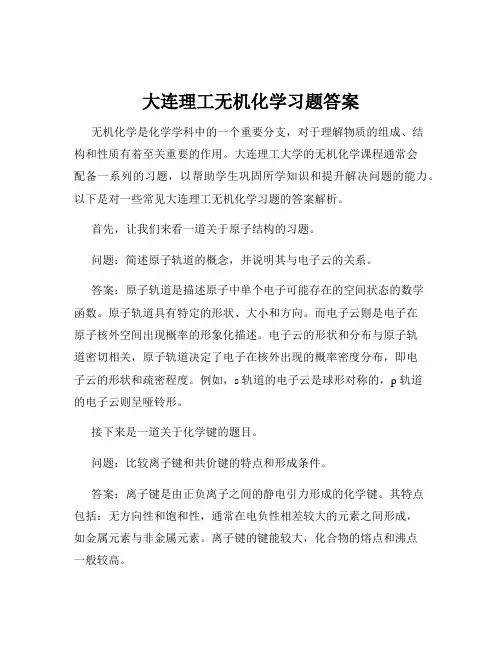 大连理工无机化学习题答案