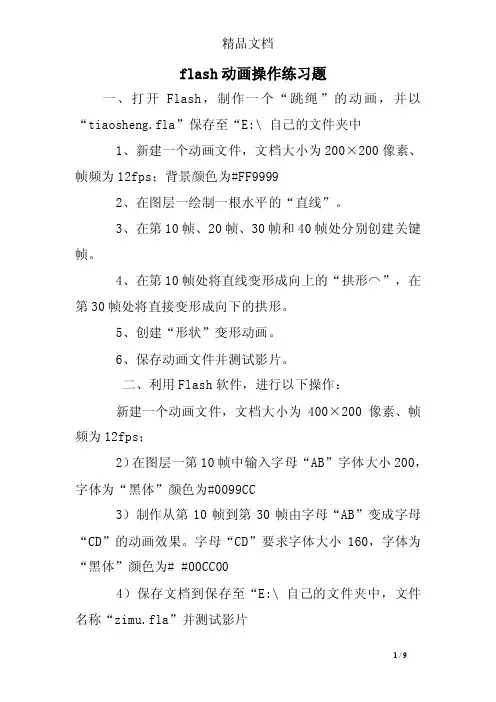 flash动画操作练习题