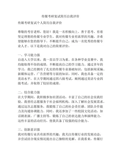 传媒考研复试简历自我评价