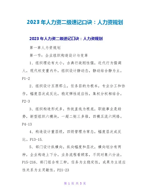 2023年人力资源二级速记口诀：人力资源规划2