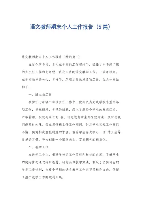 语文教师期末个人工作报告(5篇)