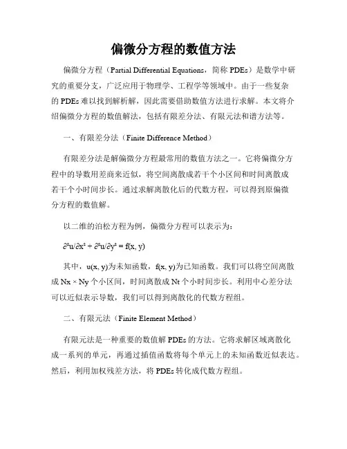 偏微分方程的数值方法