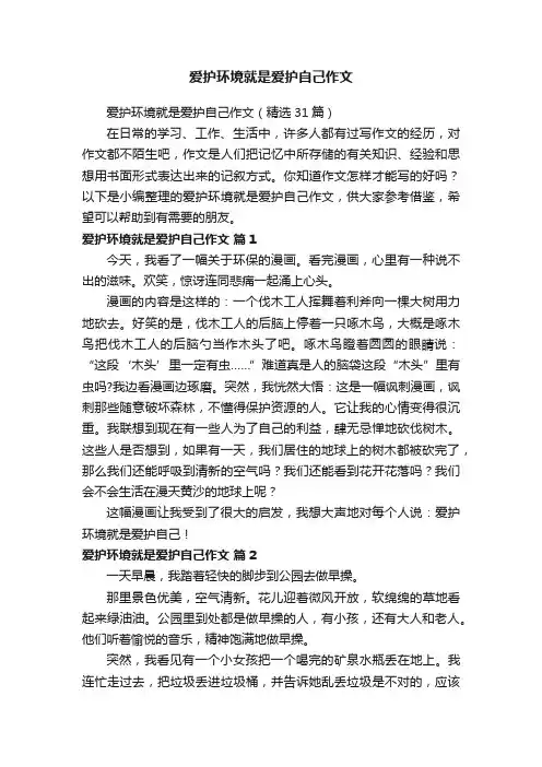 爱护环境就是爱护自己作文